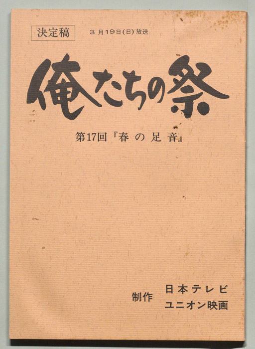 俺たちの祭（決定稿）