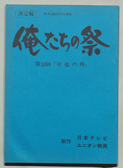 俺たちの祭（決定稿）