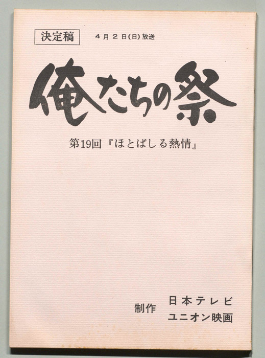 俺たちの祭（決定稿）