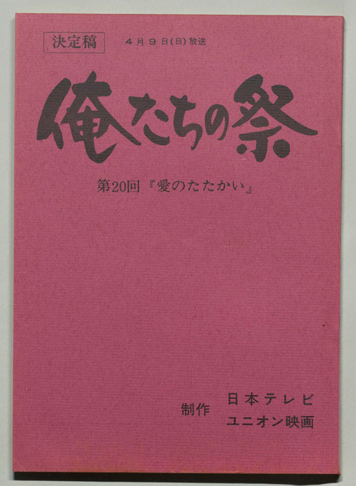 俺たちの祭（決定稿）