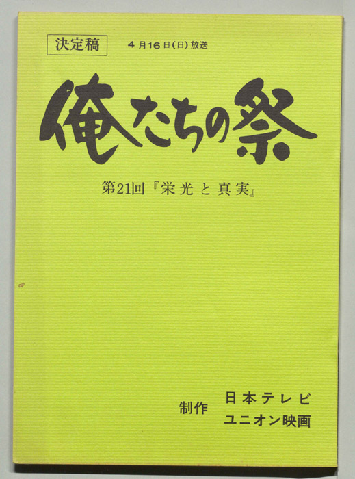 俺たちの祭（決定稿）