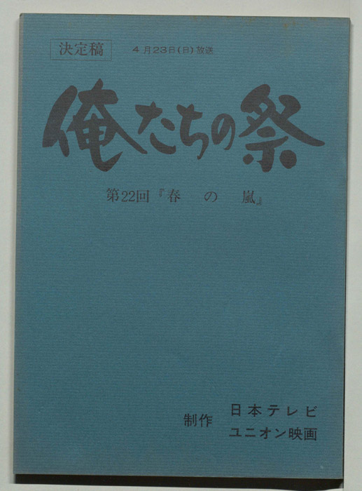 俺たちの祭（決定稿）