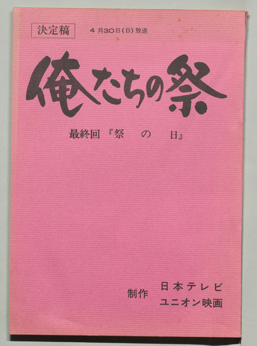 俺たちの祭（決定稿）