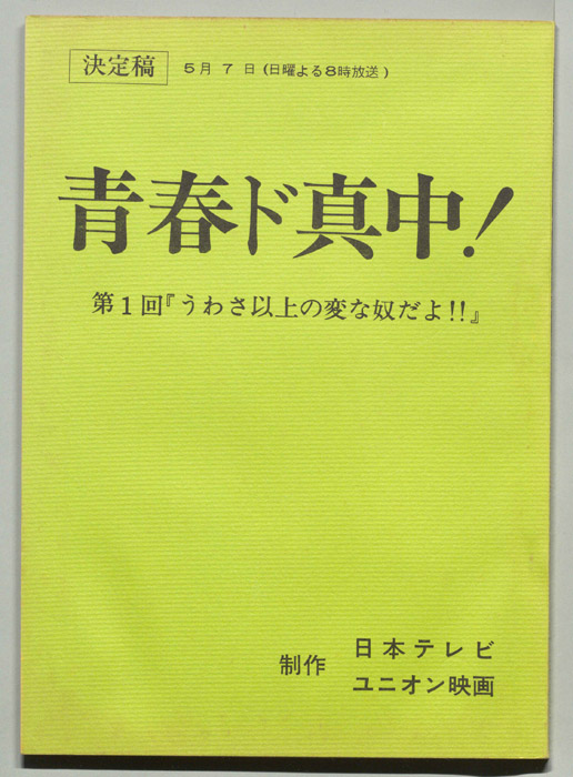 青春ド真中！（決定稿）