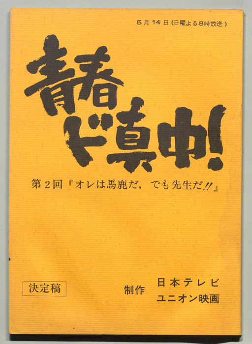 青春ド真中！（決定稿）