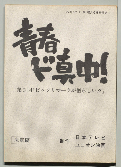 青春ド真中！（決定稿）