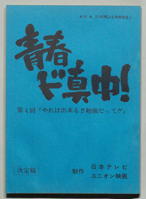 青春ド真中！（決定稿）
