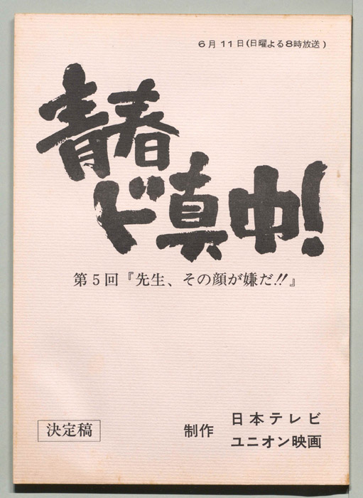 青春ド真中！（決定稿）