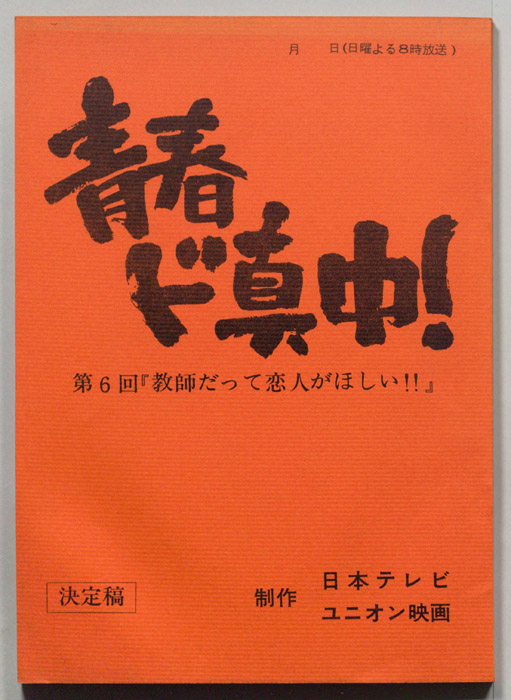 青春ド真中！（決定稿）