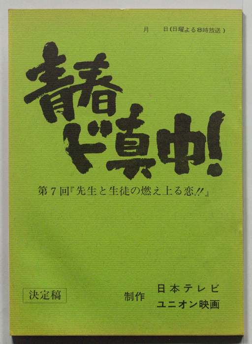 青春ド真中！（決定稿）