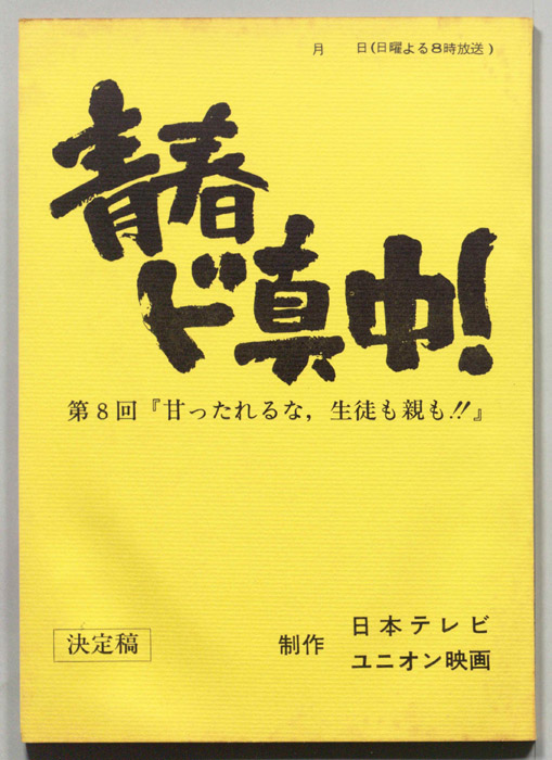 青春ド真中！（決定稿）