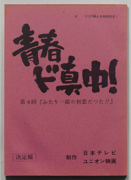 青春ド真中！（決定稿）