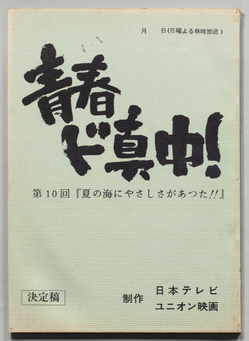 青春ド真中！（決定稿）