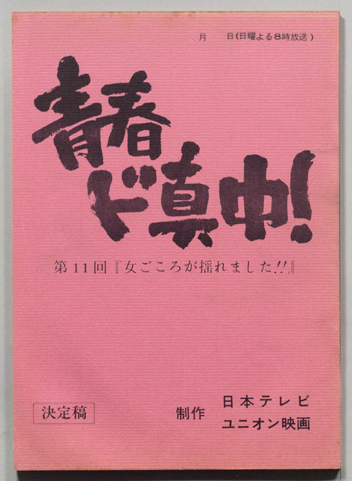 青春ド真中！（決定稿）
