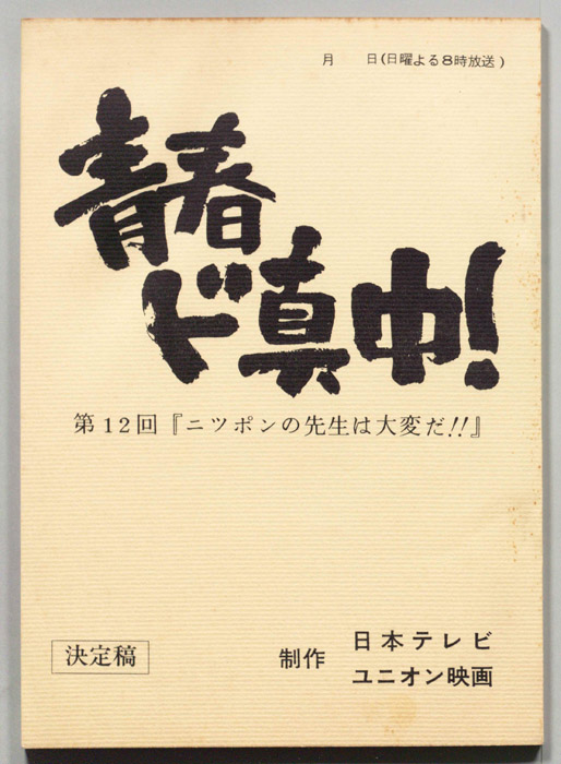 青春ド真中！（決定稿）