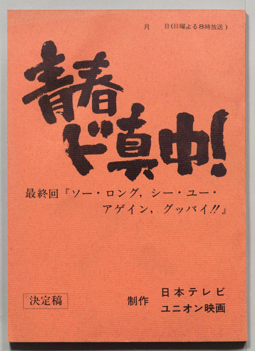 青春ド真中！（決定稿）
