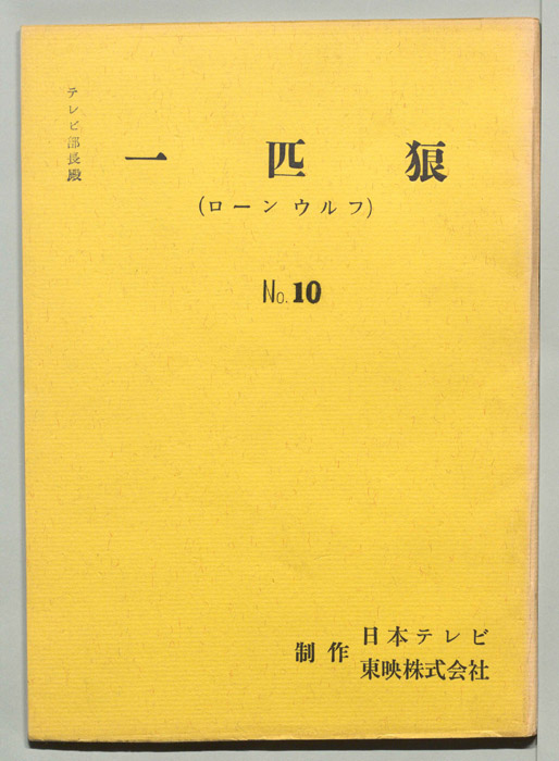 一匹狼(ローンウルフ)