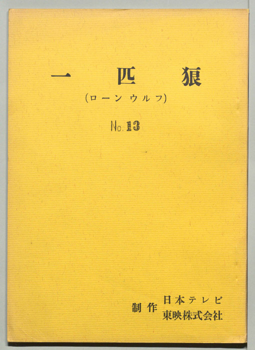 一匹狼(ローンウルフ)