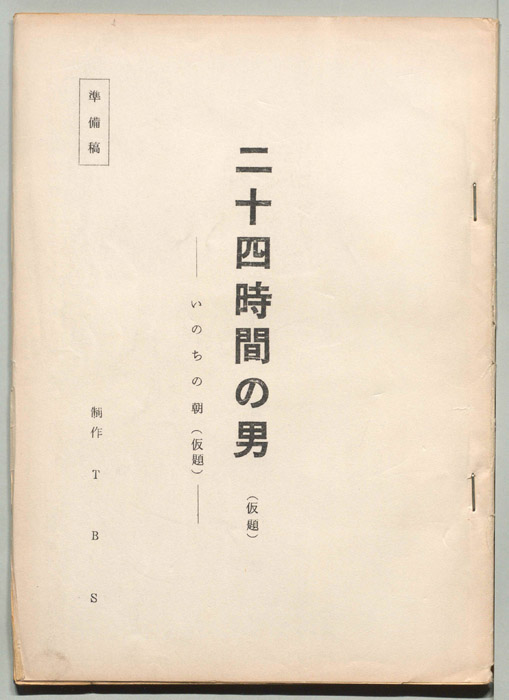 二十四時間の男（準備稿）