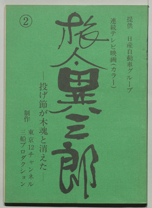 旅人異三郎