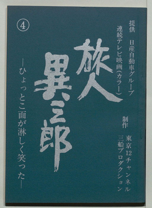 旅人異三郎