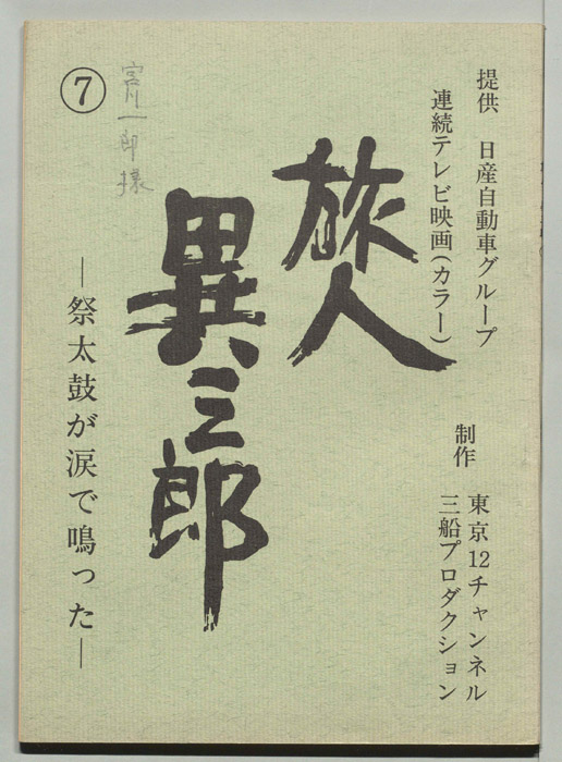 旅人異三郎
