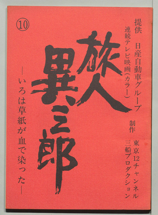 旅人異三郎