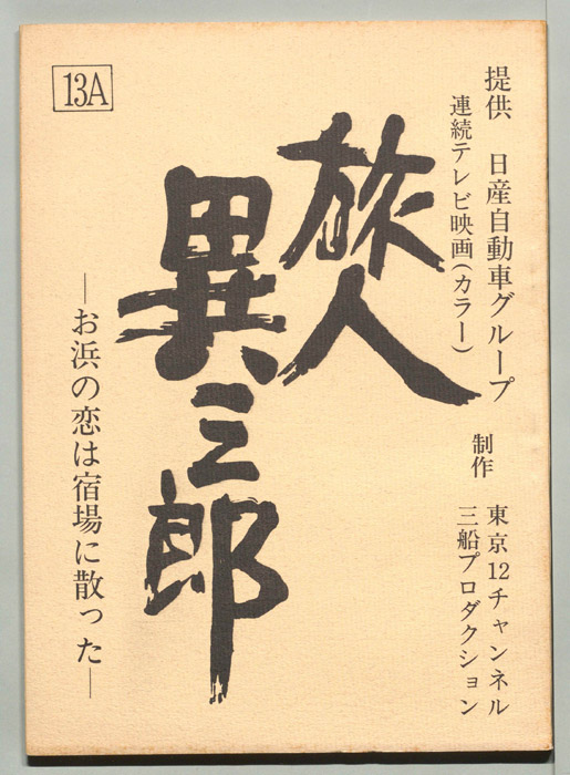 旅人異三郎
