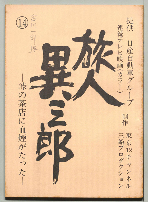旅人異三郎