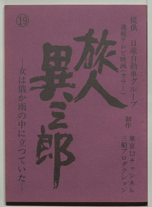 旅人異三郎