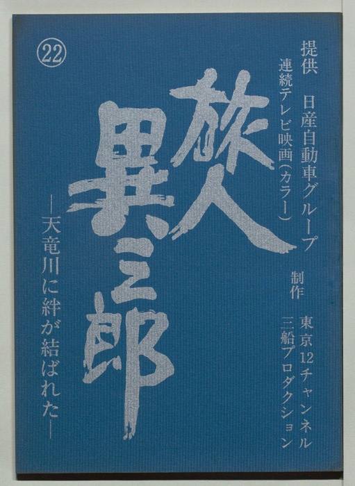 旅人異三郎