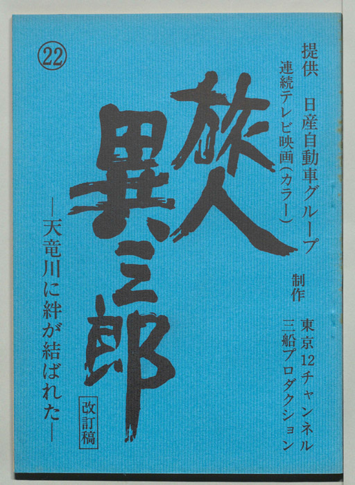 旅人異三郎（改訂稿）