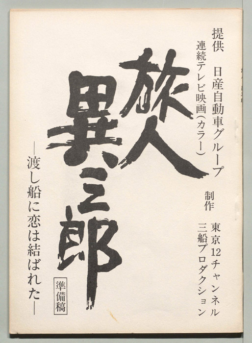 旅人異三郎（準備稿）