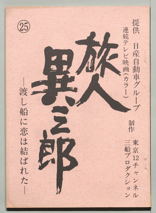 旅人異三郎