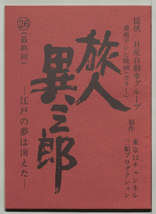 旅人異三郎