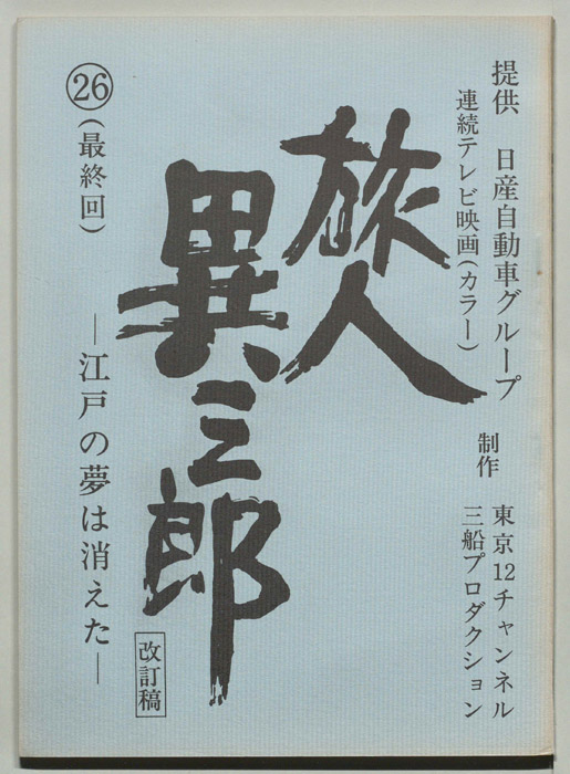 旅人異三郎（改訂稿）