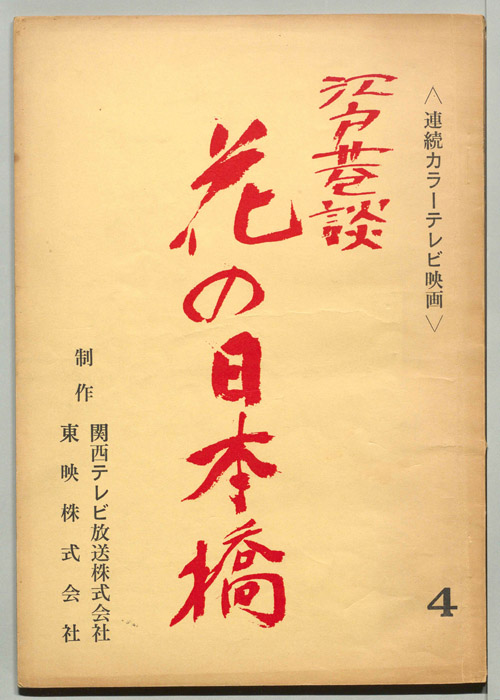 江戸巷談　花の日本橋