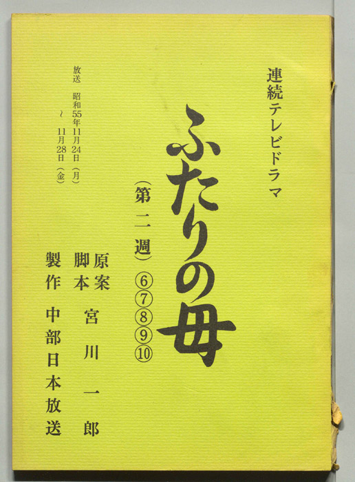 ふたりの母