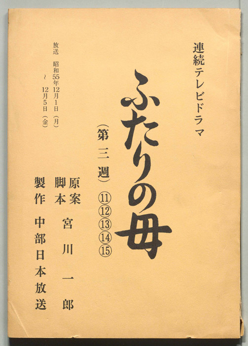 ふたりの母