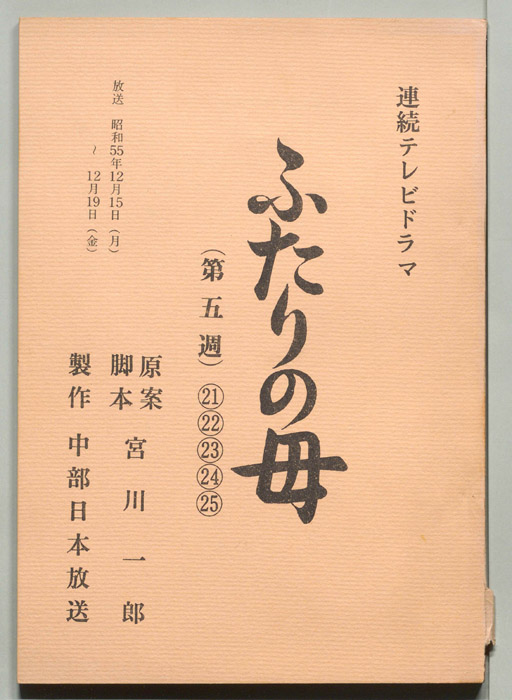 ふたりの母