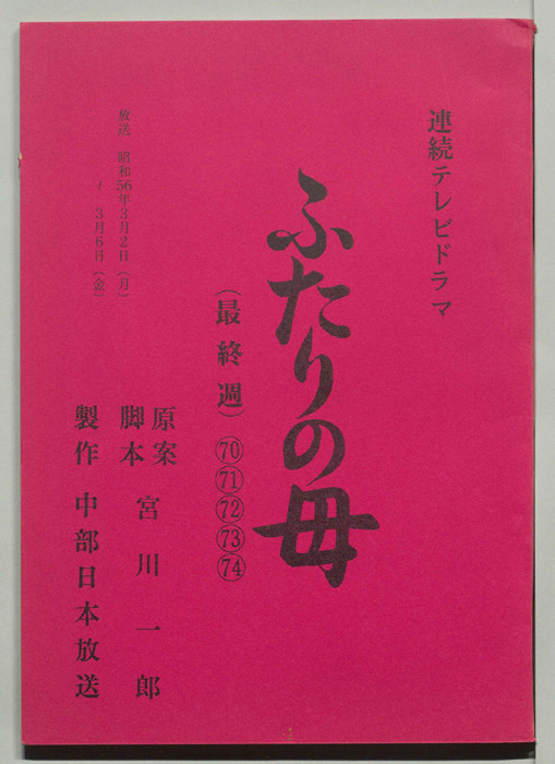 ふたりの母