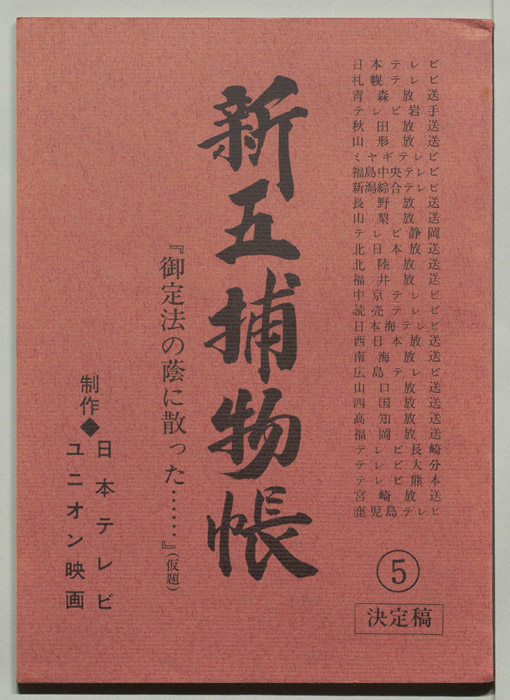 新五捕物帳（決定稿）
