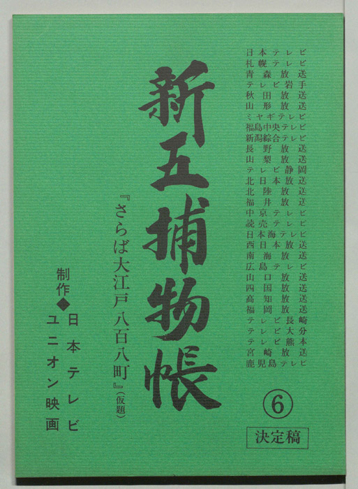 新五捕物帳（決定稿）