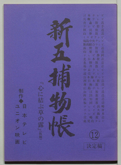 新五捕物帳（決定稿）