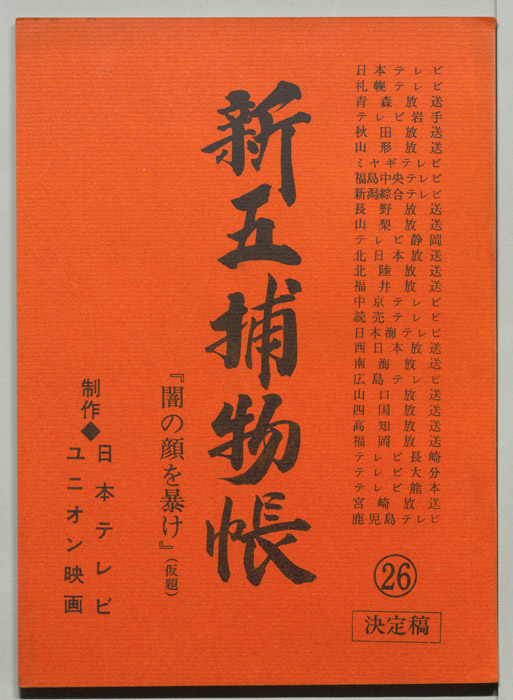 新五捕物帳（決定稿）