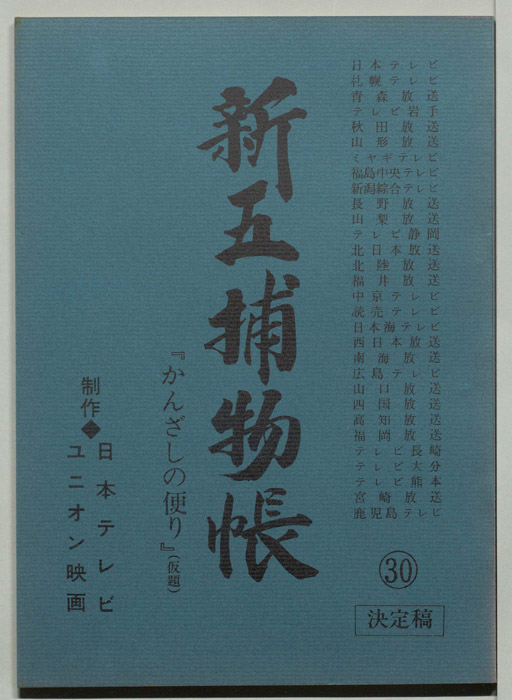 新五捕物帳（決定稿）