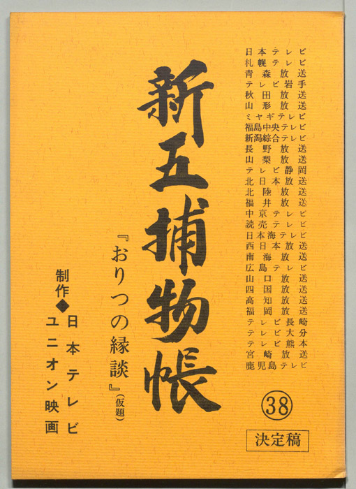 新五捕物帳（決定稿）