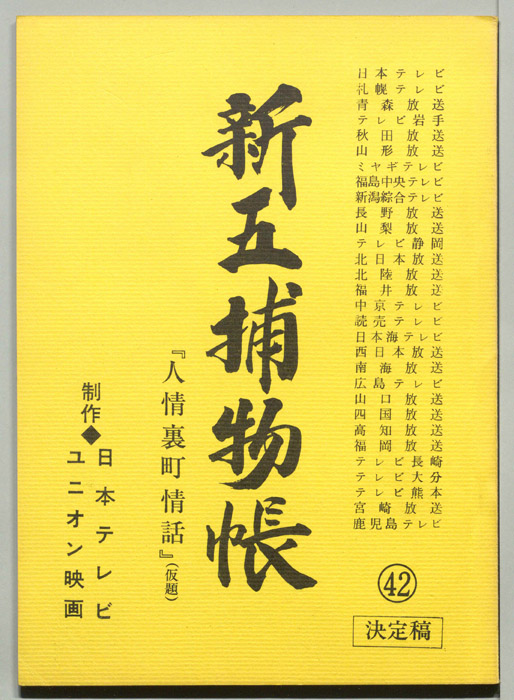 新五捕物帳（決定稿）
