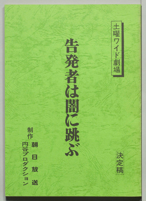 告発者は闇に跳ぶ（決定稿）