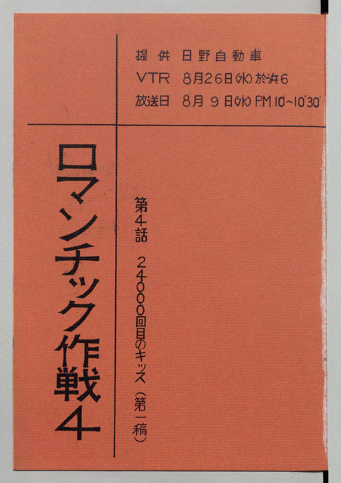 ロマンチック作戦（第一稿）